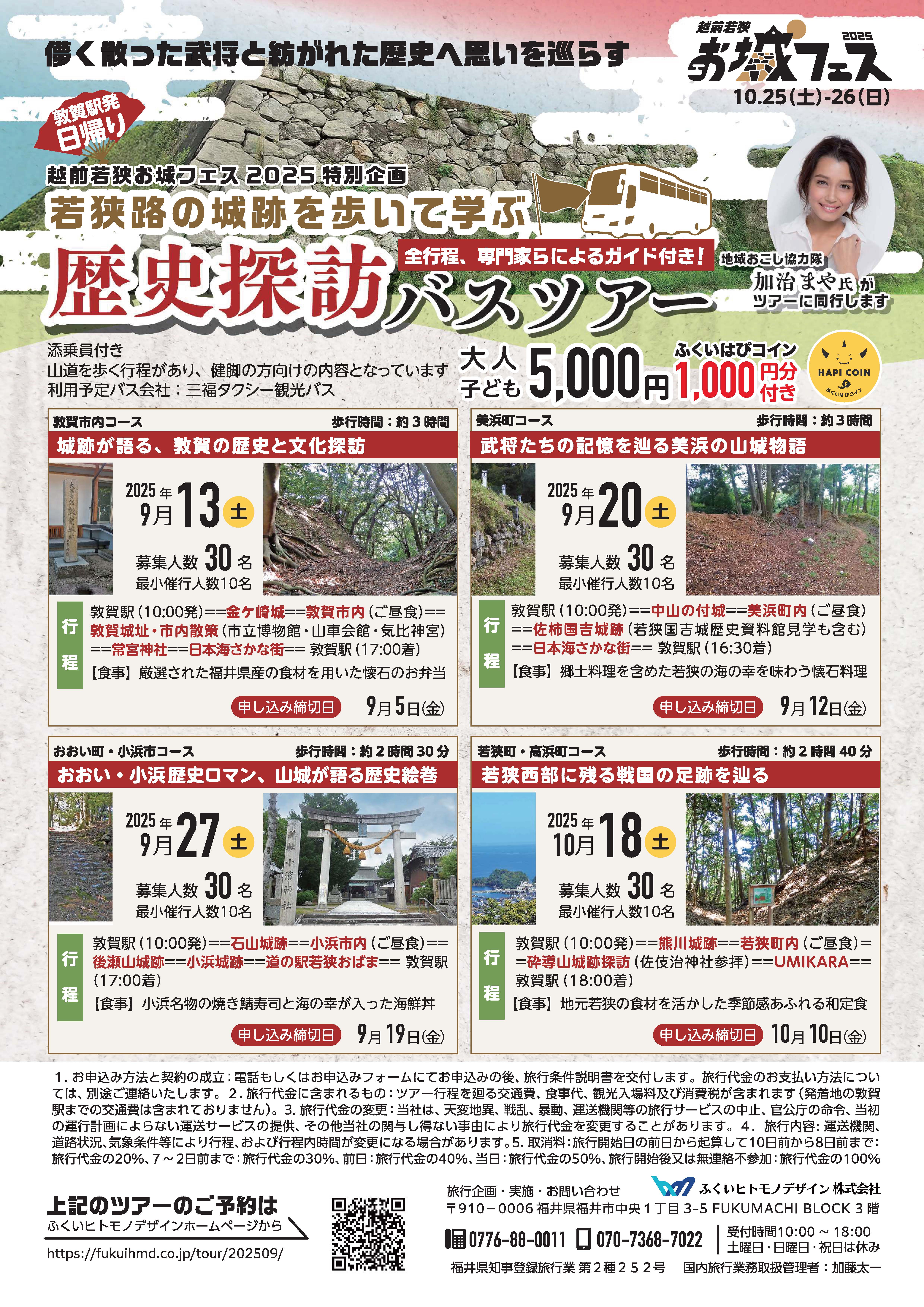 若狭路の城跡を歩いて学ぶ歴史探訪バスツアーパンフレット